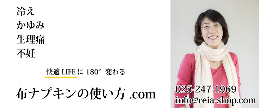 新潟の布ナプキン取扱店,Reia-麗愛 - オーガニックコットンを使った心地よい布ナプキンで冷え、敏感肌、生理痛などでお悩みの方も快適な毎日のお手伝いをいたします。