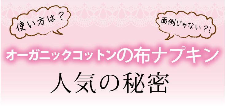 新潟市布ナプキン取扱店Reia-麗愛です